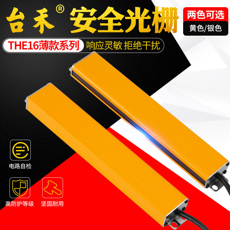 台禾THE16-2010超薄光栅安全光幕红外线光电保护器模具计数自动化