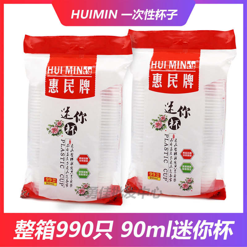 包邮惠民牌迷你杯90m试饮杯茶杯透明塑料胶杯一次性小杯990只批发