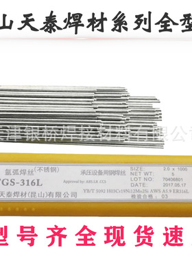昆山天泰TGS-316L不锈钢氩弧焊丝ER316L不锈钢焊丝  型号齐全