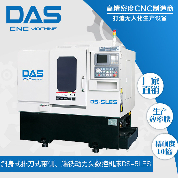 数控车床厂家直供--斜身排刀式侧、端铣动力头数控机床 DS-5LES