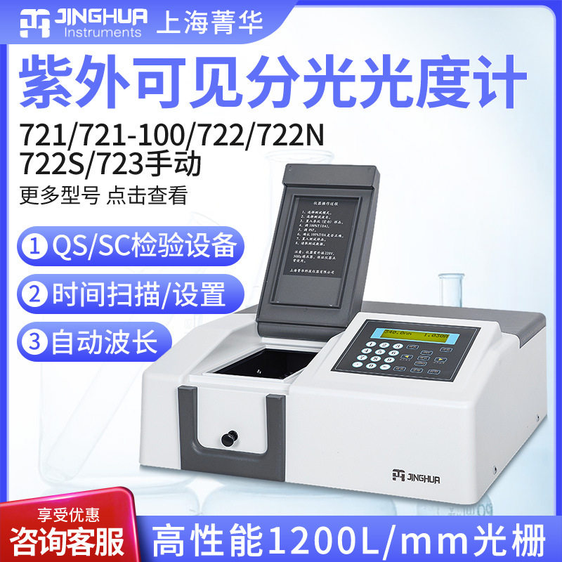 上海菁华721 722N722S 752n光谱分析仪实验室紫外可见分光光度计