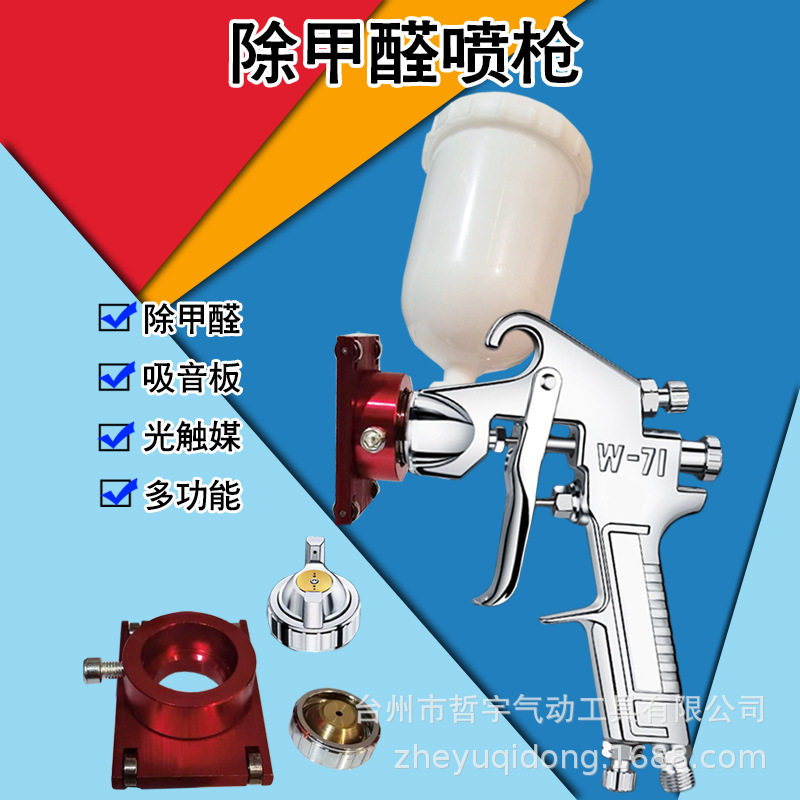 哲禹除甲醛喷枪多功能室内工艺喷光触媒封闭剂吸音板除甲全喷漆枪