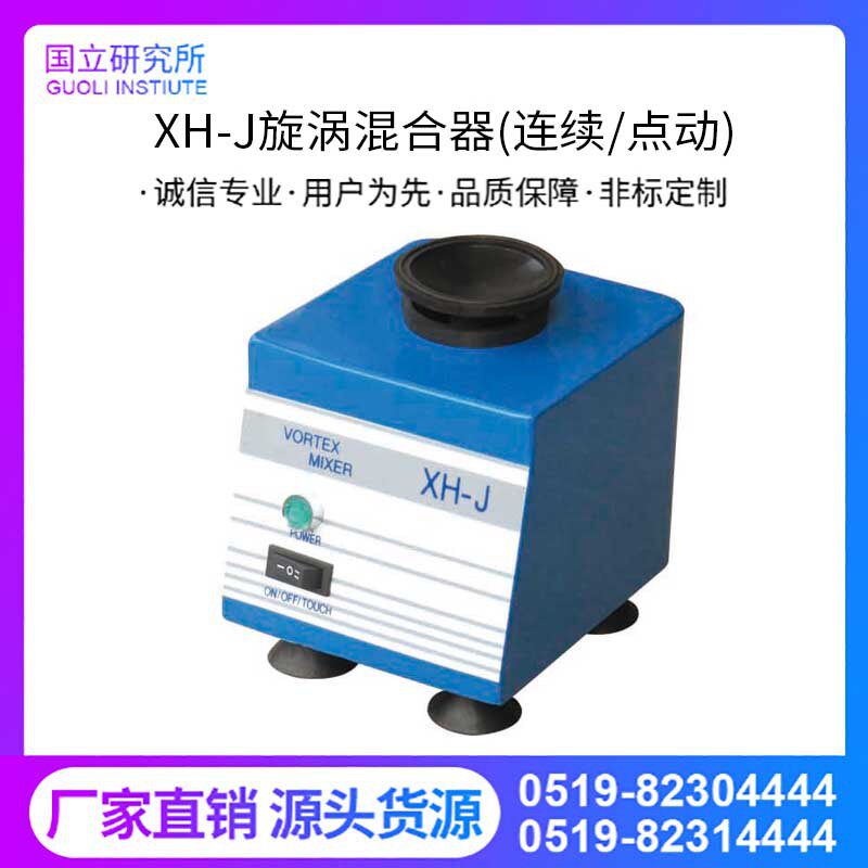 XH-J旋涡混合器旋涡混匀器试管振荡器快速混匀器试管混匀器涡旋仪