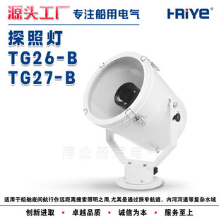 船用户外聚光不锈钢探照灯投光搜索灯TG26-B/TG27-B卤钨灯