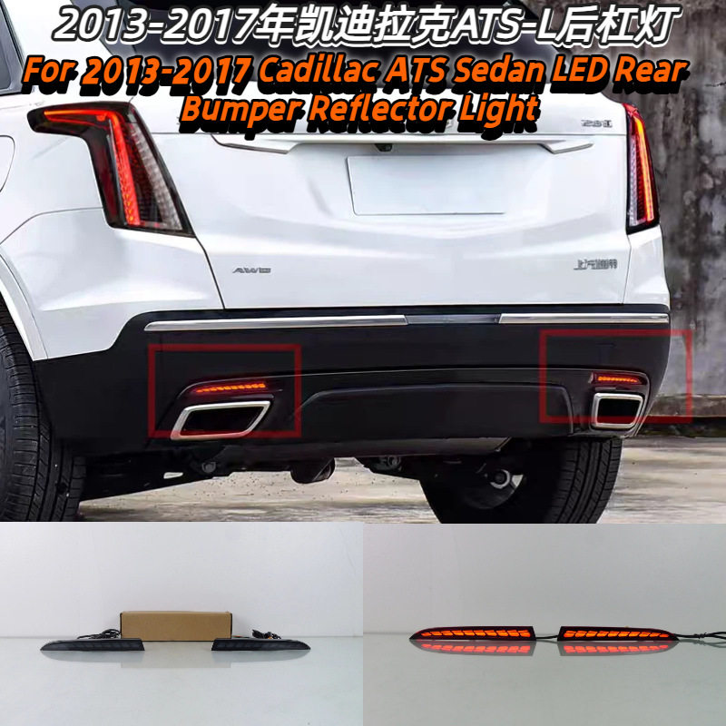 适用于2013-2017年凯迪拉克ATS-L后雾灯后杠灯Cadillac ATS Sedan