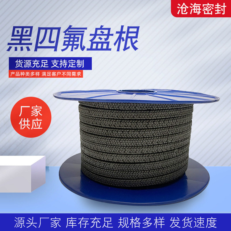 黑四氟盘根聚四氟乙烯盘根 黑色聚四氟乙烯盘根 密封填料盘根现货
