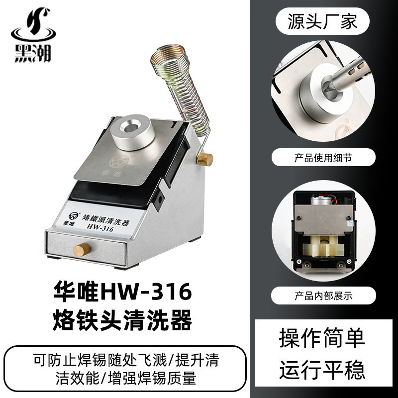 黑潮HC-316烙铁头清洗器焊咀锡渣清洗盒恒温无铅自动清洗器