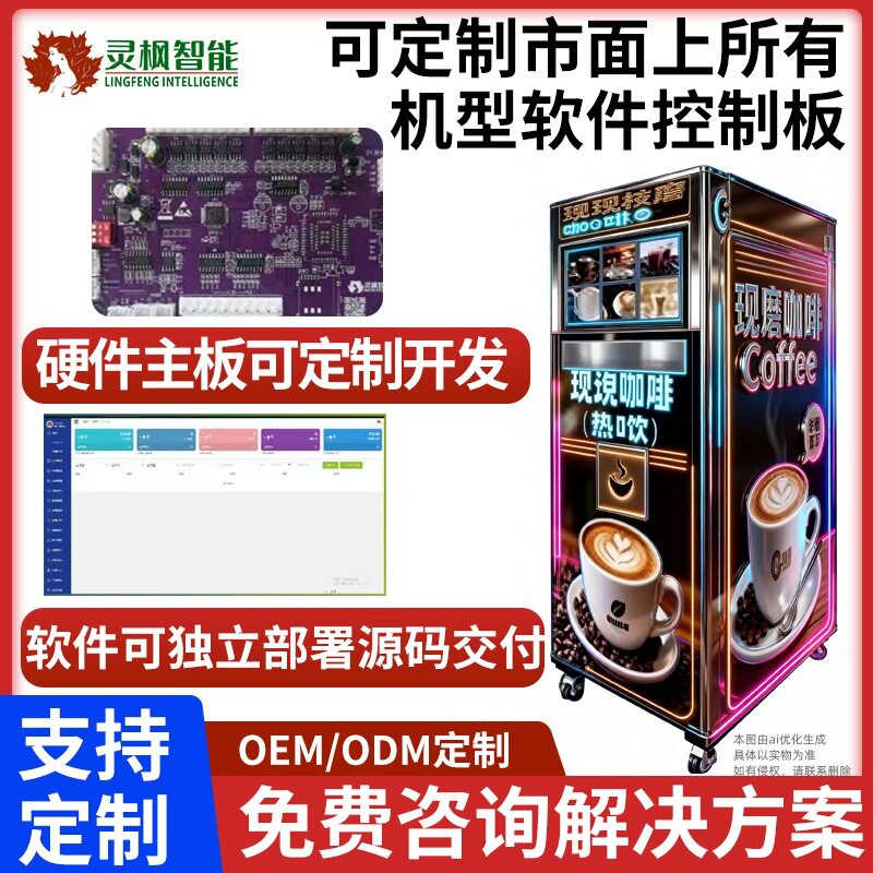 全自动共享自助咖啡机设备主板系统软硬件控制板定制OEM定制ODM