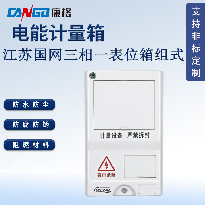 江苏国网新标准三相一表 电能表计量箱 防水塑料电表箱配电箱厂家