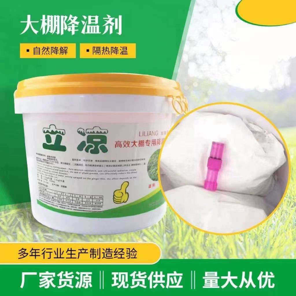 立凉大棚降温剂为农利凉温室蔬菜大棚植物专用遮阳设备涂料防晒剂