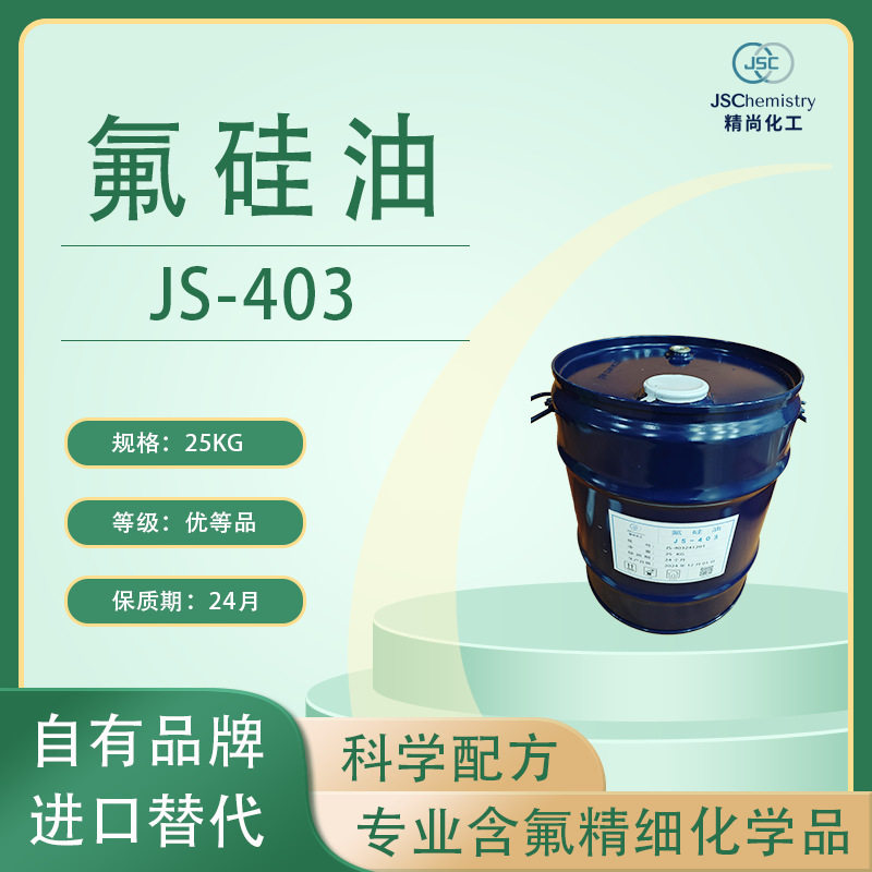JS-403 羟基氟硅油 表面处理 纳米涂料 超疏涂层