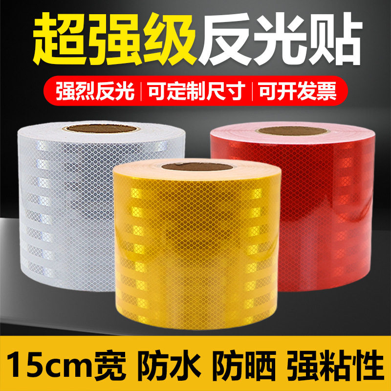 15CM超强级反光贴正品交通护栏警示柱夜间反光条防撞安全贴纸夜光