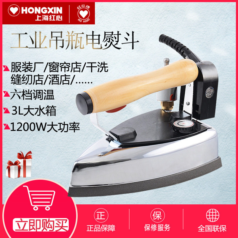 红心吊瓶式蒸汽电烫斗工业熨斗服装干洗店家用1200W