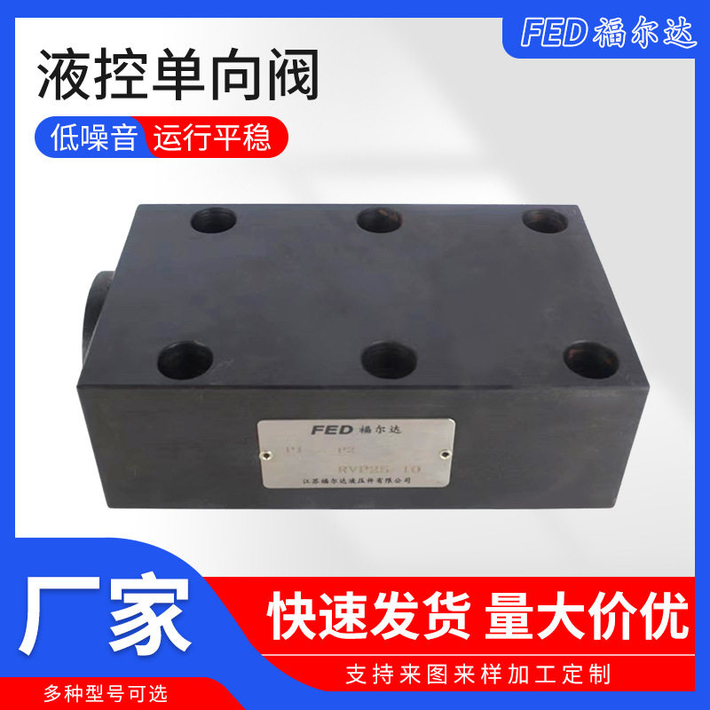 RVP型液压板式单向阀厂家批发液控单向阀RVP08-10B止回阀单向阀