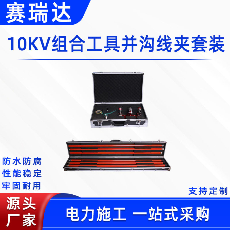 电力施工10KV组合工具并沟线夹套装接火锁线并线电力线夹杆套组