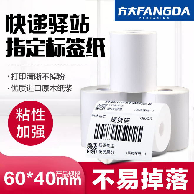驿站打印纸60x40*300热敏标签纸取件码快递专用入库贴纸整箱100卷