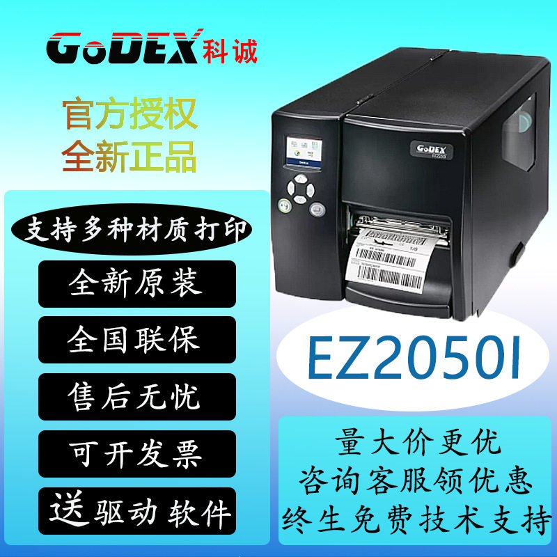 科诚EZ2250i/EZ2350i工业型条码打印机吊牌水洗唛铜板哑银标签机