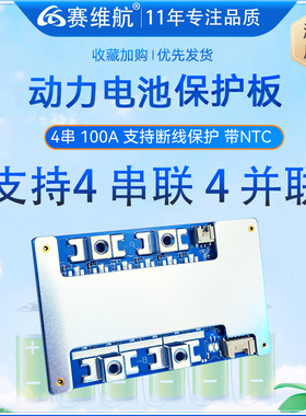赛维航电动车锂电池均衡保护板4串12V100-200A支持断线保护 带NTC