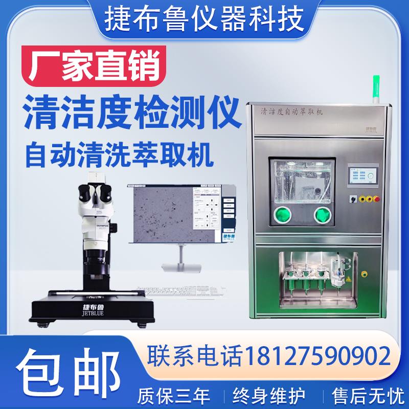 捷布鲁全自动清洁度检测设备汽车零部件自动清洗萃取清洁度测试仪
