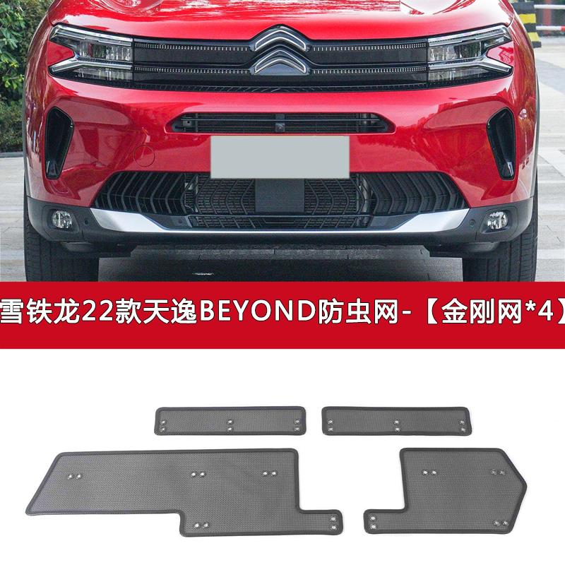适用于雪铁龙天逸BEYOND/C5AIRCROSS汽车防虫网水箱保护中网防尘