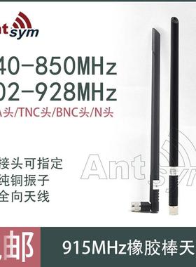 902-928/840-850MHz橡胶棒全向天线图传数传无人机LORA物联网天线