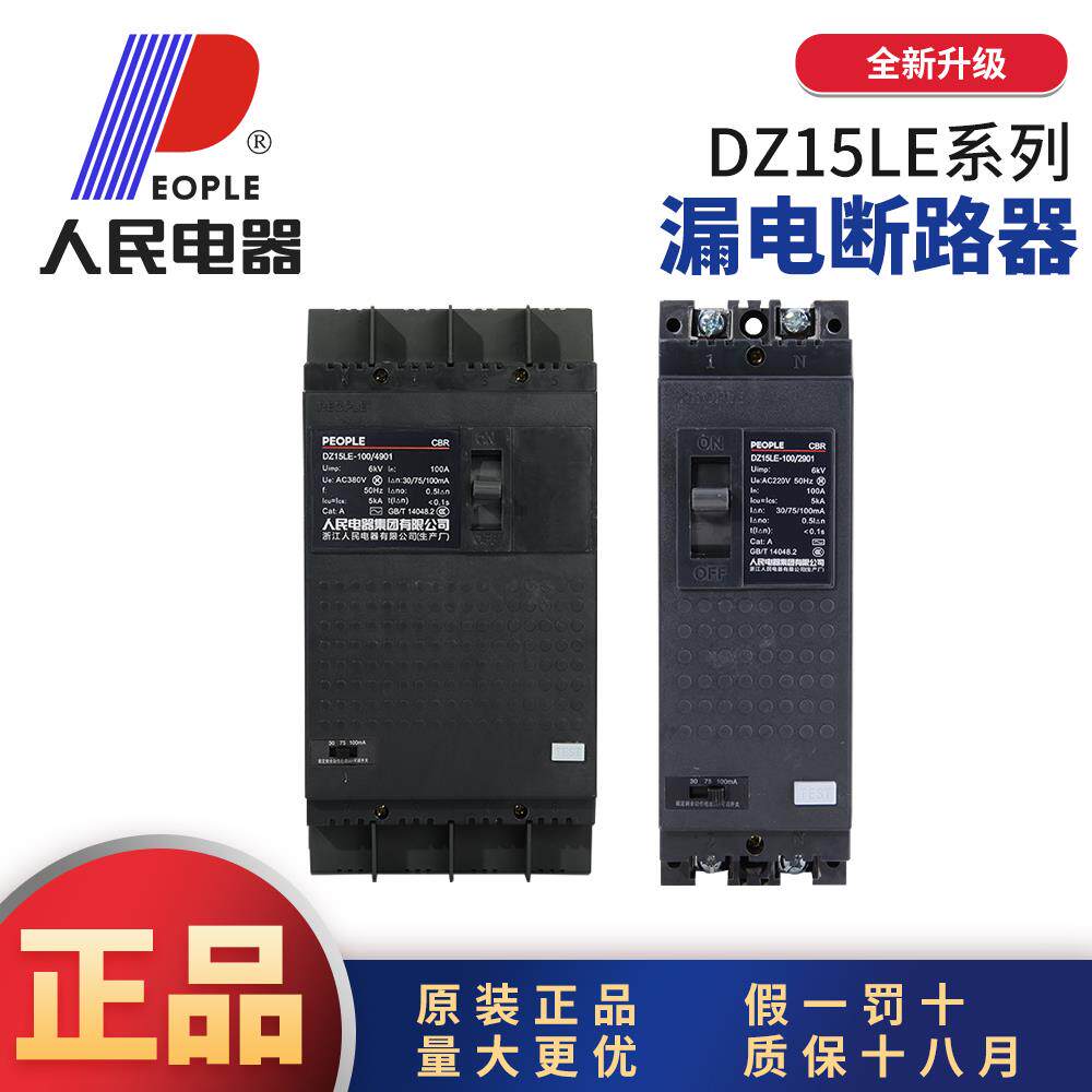 人民电器DZ15LE塑壳漏电断路器100A漏电保护器三相380V漏电开关