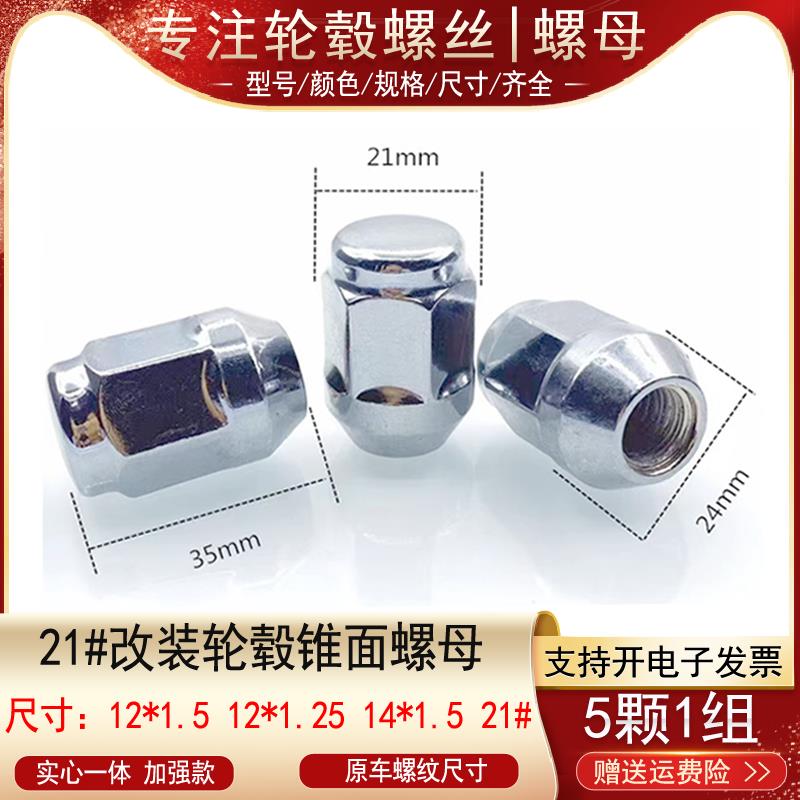 汽车轮胎改装螺母外六角螺丝14*1.5 12*1.5 12*1.25通用轮毂螺母