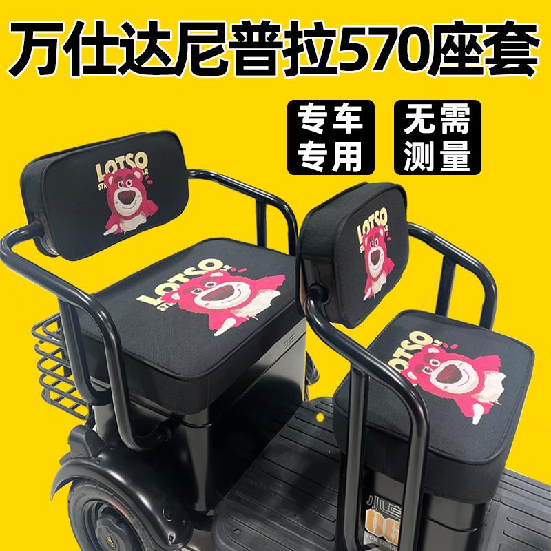 万仕达尼普拉570座套电动三轮车专用坐垫防水防晒卡通可爱全包围