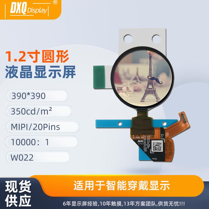1.2英寸390*390AMOLED圆形液晶显示屏 MIPI 20PINS H120BLN02.0