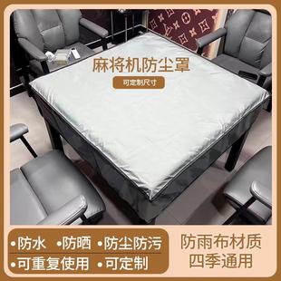 麻将机防尘罩棋牌室机麻保护套防水防油盖布餐桌茶几户外桌椅护罩