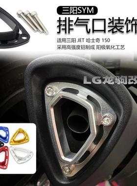 适用三阳 JET 哈士奇 150 改装 出气口保护盖 排气管装饰罩DRG150