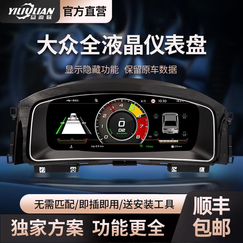 大众迈腾CC高尔夫帕萨特速腾朗逸尚酷途观夏朗液晶仪表盘改装升级