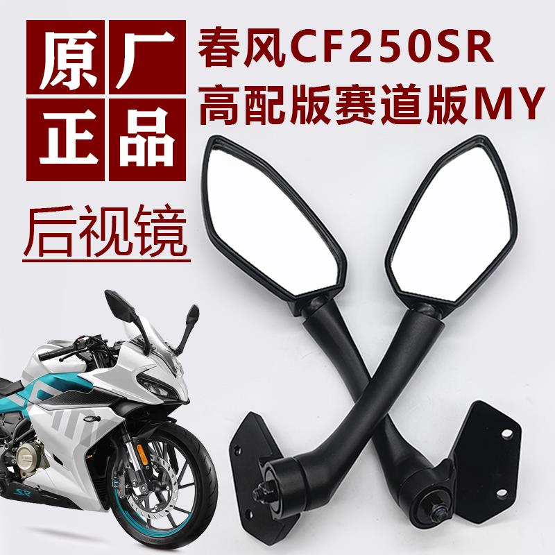 适用春风CF250SR摩托车后视镜高配版cf250sr反光镜赛道版MY22新款