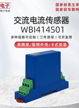 绵阳维博电子交流电流传感器41401电流变送器抗干扰强0-5