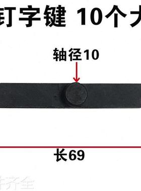 机床配件ca6140 c630机床附件 车床配件 钉字键 钩头键 勾头销机