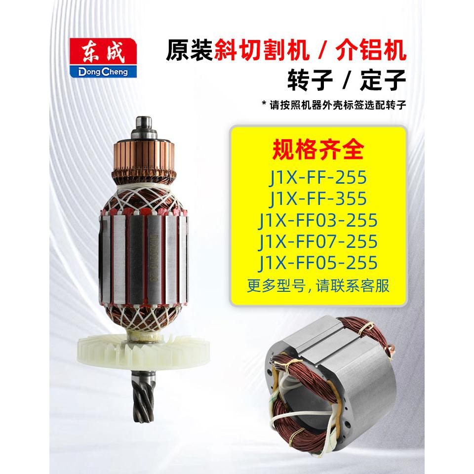 东成锯铝机转子定子线圈j1x-ff02-255/355型材铝材切割机电机配件