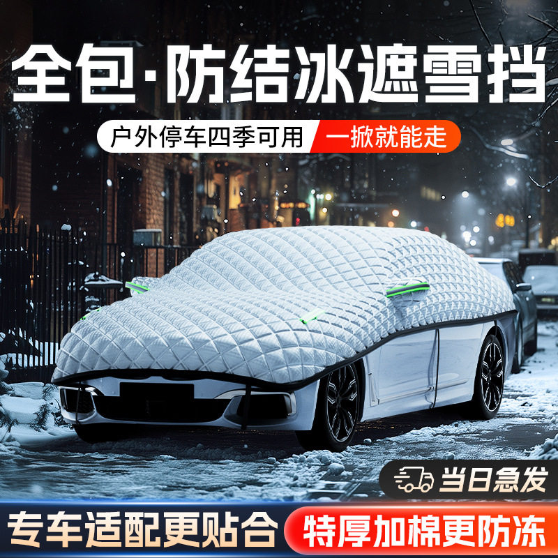汽车遮雪挡防雪防霜前挡风玻璃防冻罩挡雪车衣车罩冬季小车遮阳挡