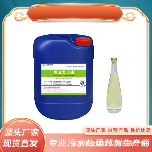 液体聚合氯化铝饮水级净水药剂沉降速度快 吸附能力强 聚铝pac
