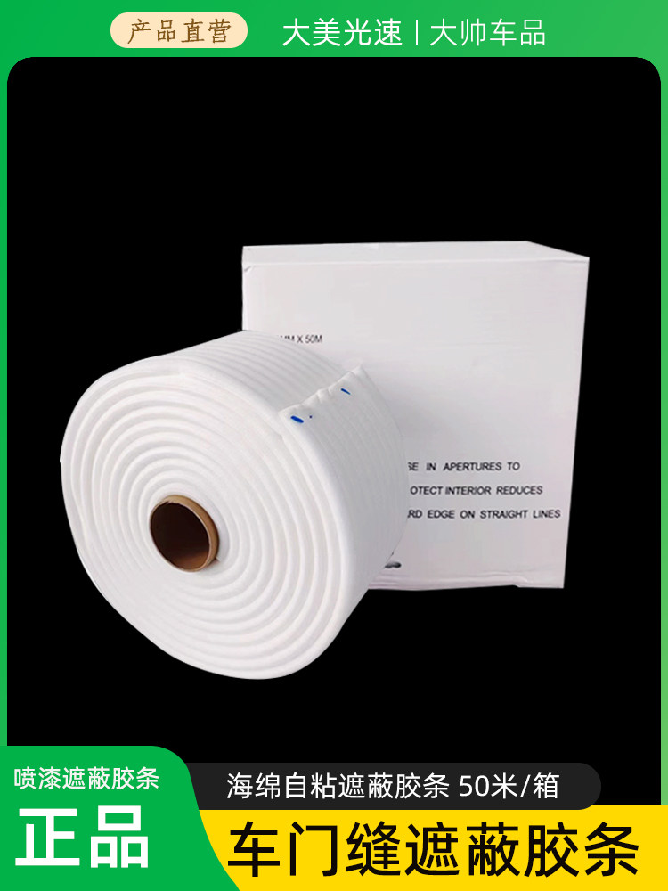车用门缝喷漆遮蔽密封海绵胶条
