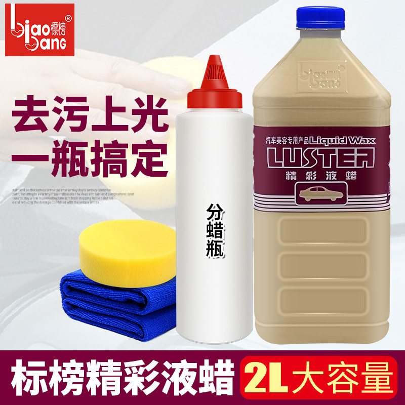 包邮精彩液蜡汽车去污蜡光泽亮丽液体蜡洗车多功能水晶车
