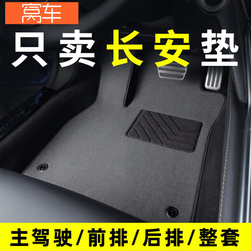 长安汽车主驾驶专用脚垫