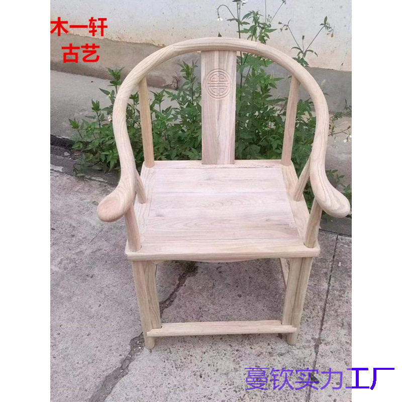 白胚仿古椅子南榆木圈椅仿古太师椅散装榫卯组装靠背椅官帽椅餐椅