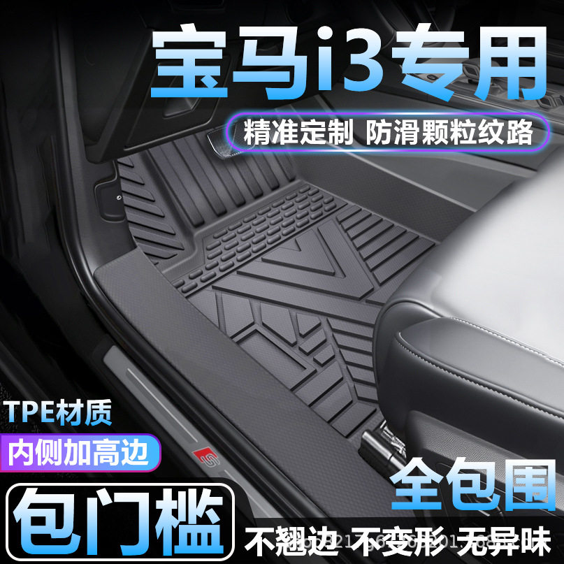 宝马i3专用TPE全包围脚垫防水