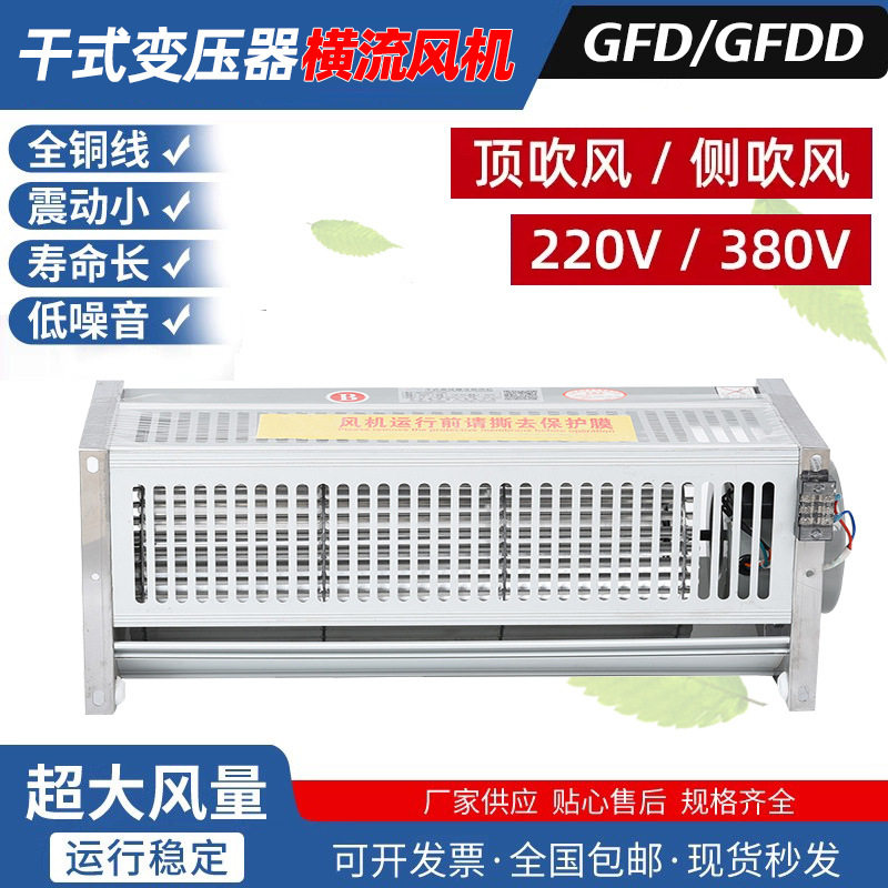 GFDD系列变压器横流冷却风机 工业电机散热设备 风扇