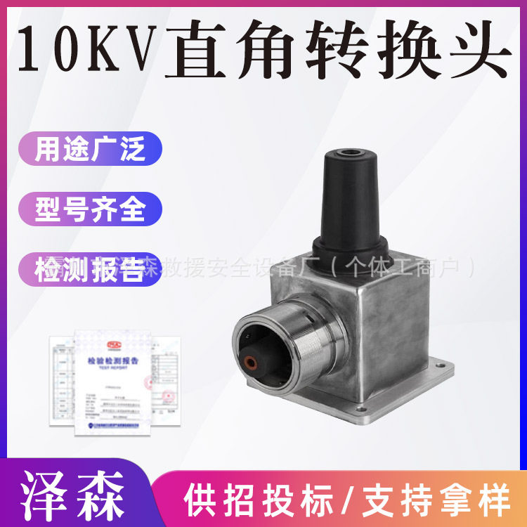 10kV 高压直角转换头 全绝缘预制 90° 对接头分线器配套工程专用