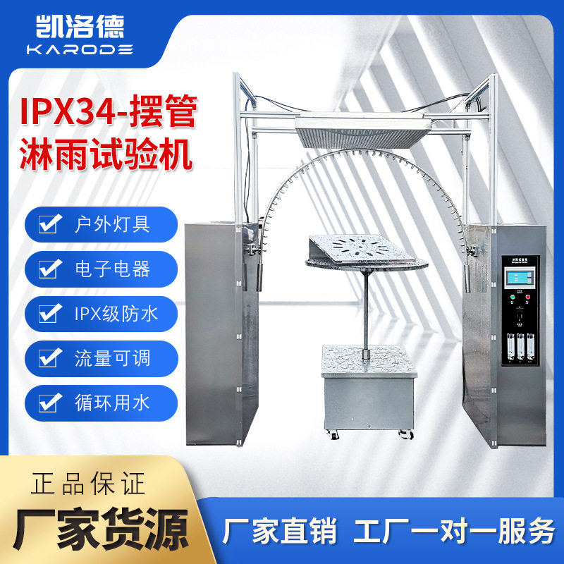 IPX34K摆管喷淋防水等级试验箱