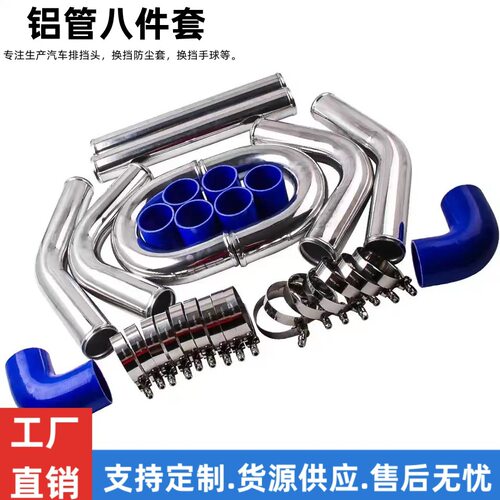 工厂跨境汽车改装进气歧管中冷器管铝管八件套500MM长硅胶管配件