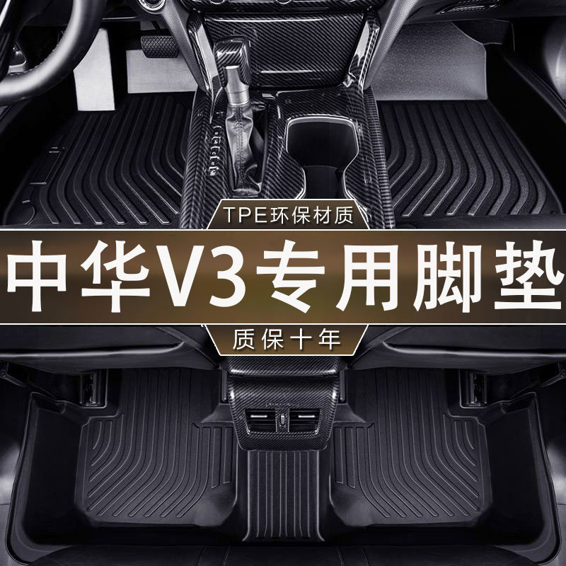 适用于中华V3脚垫15-20款专用耐磨TPE一体成型环保无异味汽车脚垫