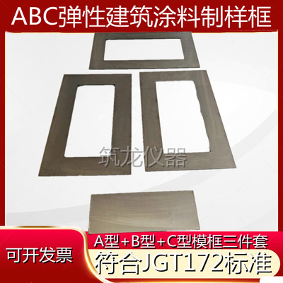 JGT172-2014弹性建筑涂料制备模具模框ABC涂膜模不锈钢成型涂膜框