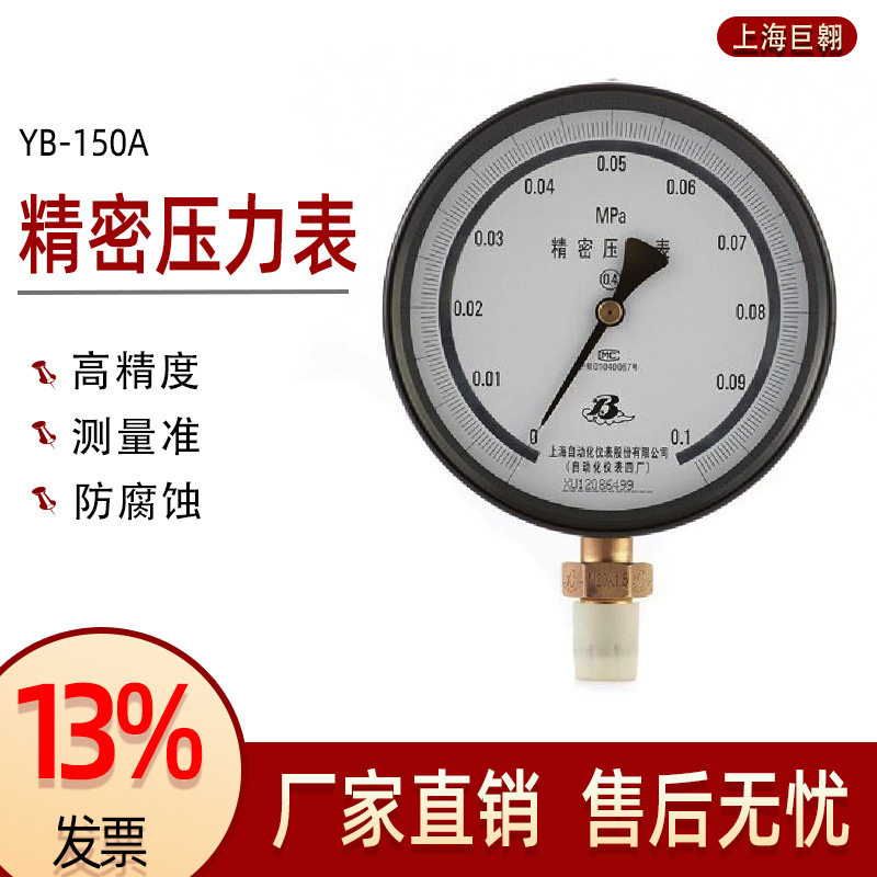 上仪YB-150A精密压力表0.4级